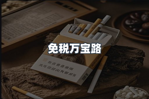 进口香烟